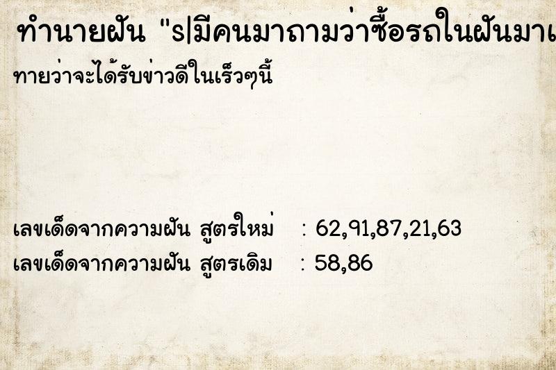 ทำนายฝัน s|มีคนมาถามว่าซื้อรถในฝันมาเท่าไหร่